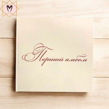 Не Іменний альбом "Білий не іменний" mfabe_150 фото