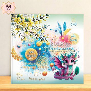 Іменний альбом "Перлинка дракон" mfabe_132 фото