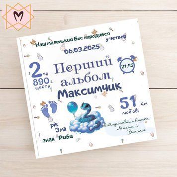 Іменний альбом "Змійка з кулькою на хмарі" mfabe_153 фото
